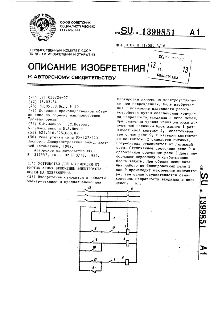 Устройство для блокировки от многократных включений электроустановки на повреждение (патент 1399851)