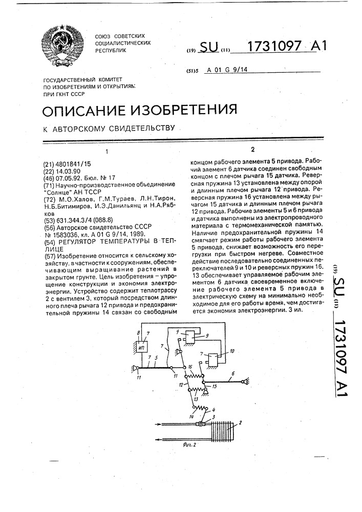 Регулятор температуры в теплице (патент 1731097)