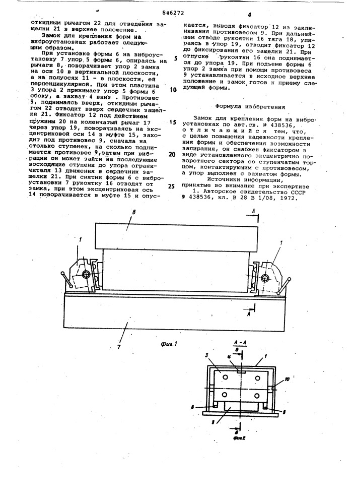 Замок для крепления форм на вибро-установках (патент 846272)