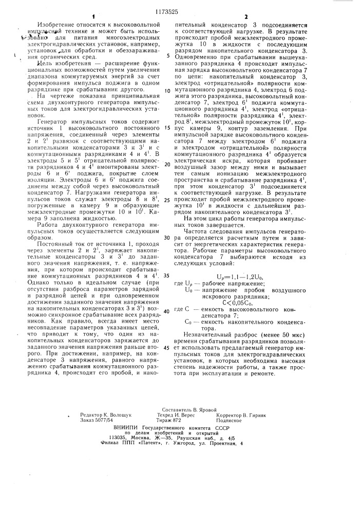 Двухконтурный генератор импульсных токов для электрогидравлических установок (патент 1173525)