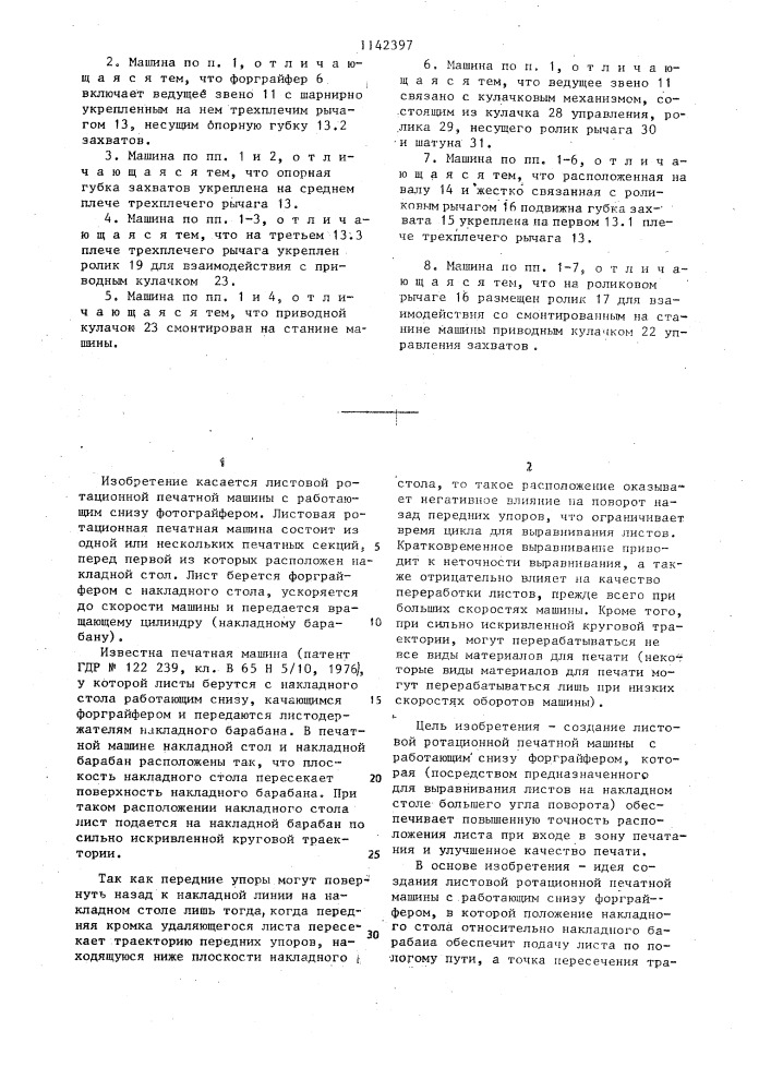 Листовая ротационная печатная машина (патент 1142397)