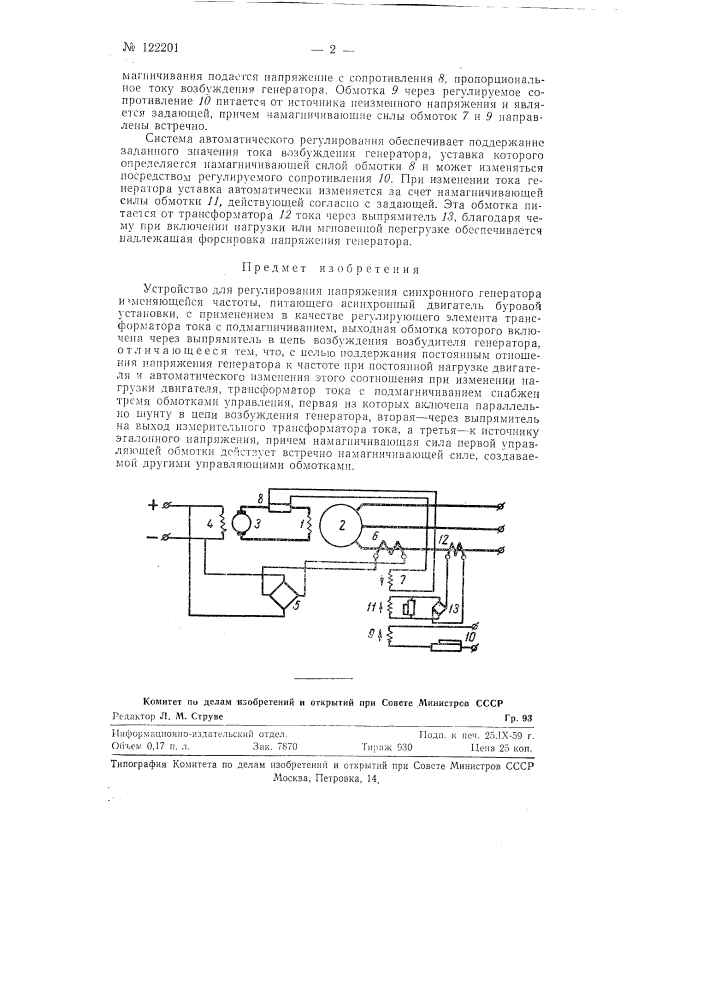 Устройство для регулирования напряжения синхронного генератора изменяющейся частоты, питающего асинхронный двигатель буровой установки (патент 122201)