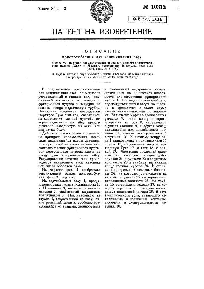Приспособление для завинчивания гаек (патент 10312)