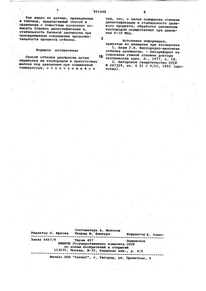 Способ отбелки целлюлозы (патент 861448)