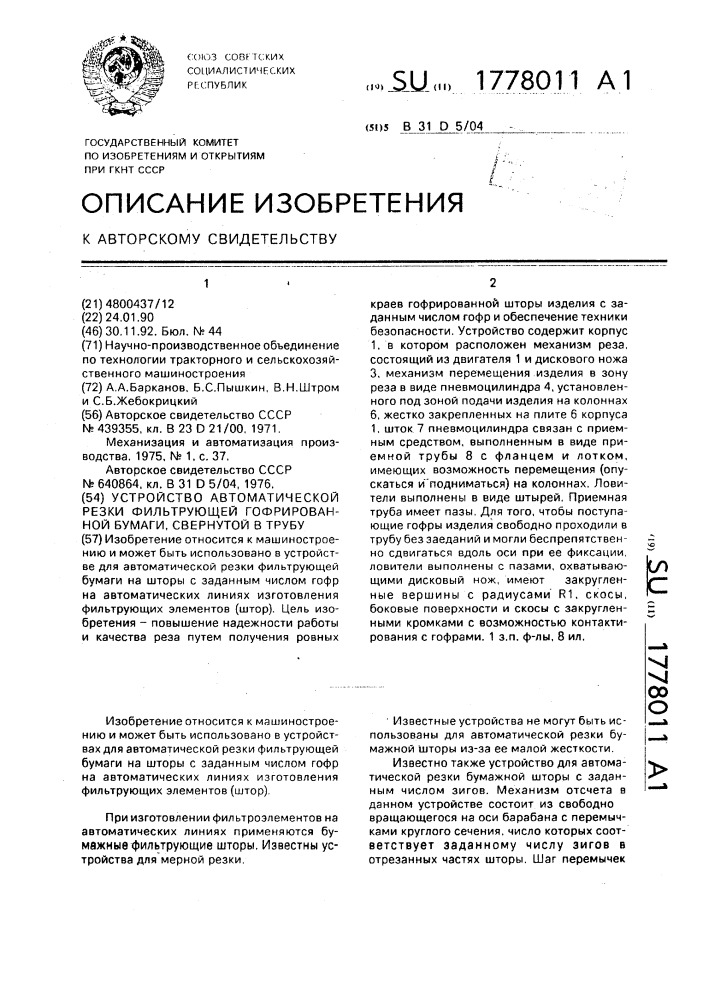 Устройство автоматической резки фильтрующей гофрированной бумаги, свернутой в трубу (патент 1778011)