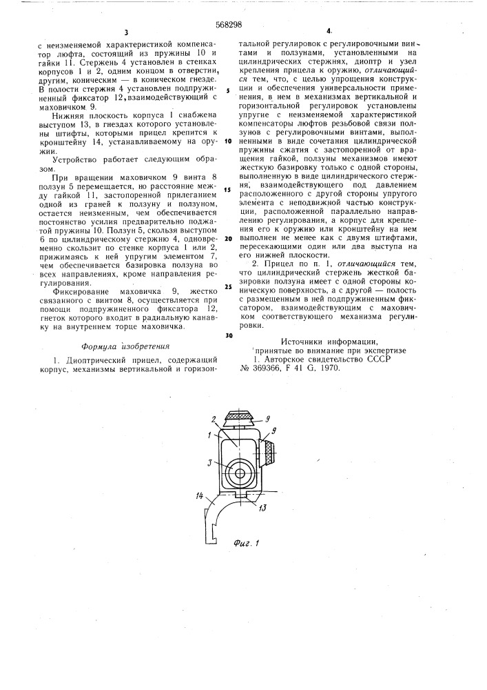 Диоптрический прицел (патент 568298)