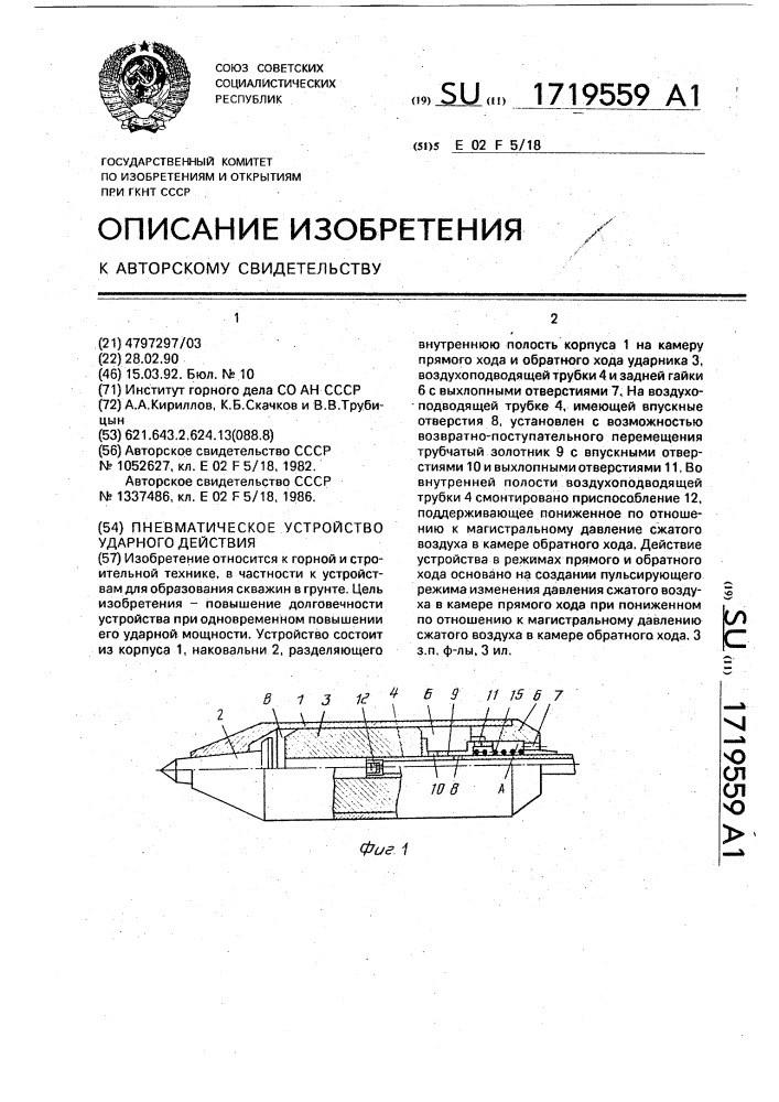 Пневматическое устройство ударного действия (патент 1719559)