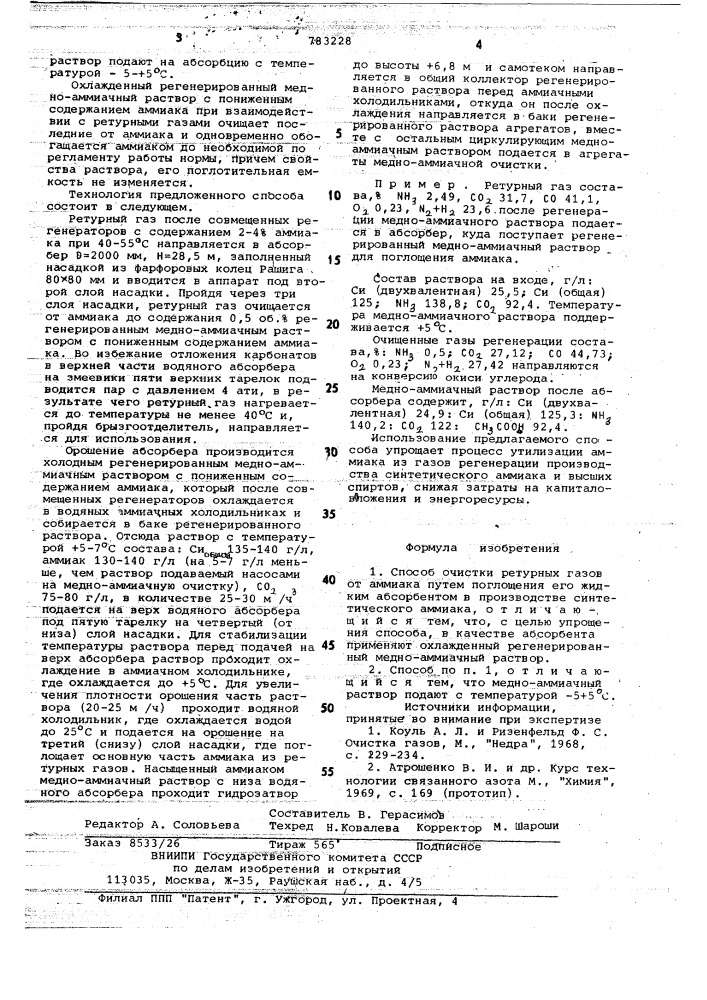 Способ очистки ретурных газов от аммиака (патент 783228)