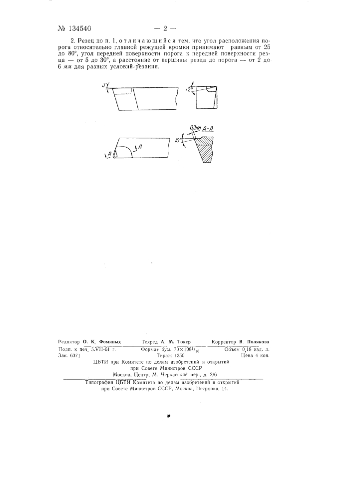 Токарный проходной резец (патент 134540)