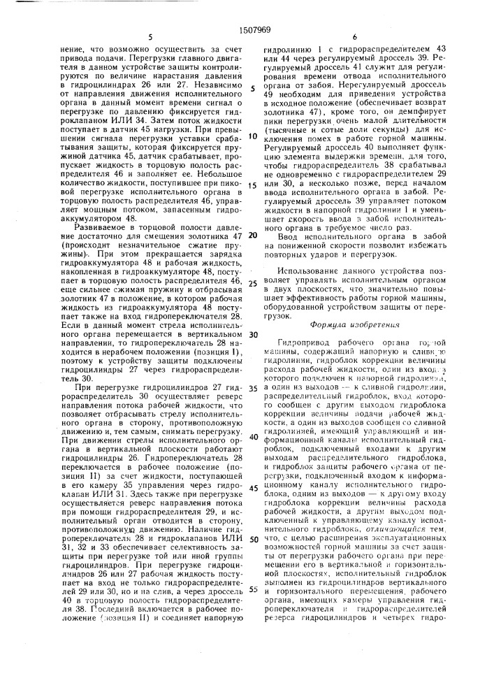 Гидропривод рабочего органа горной машины (патент 1507969)