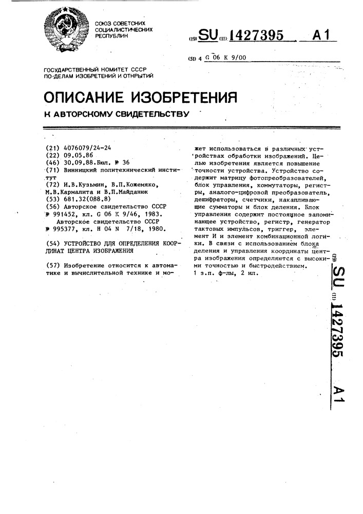 Устройство для определения координат центра изображения (патент 1427395)