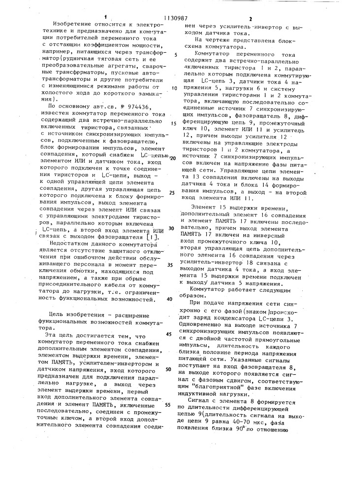 Коммутатор переменного тока (патент 1130987)