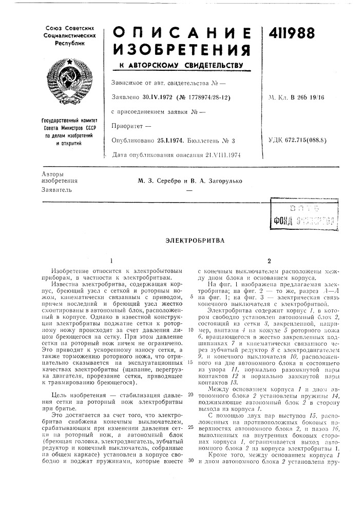 Патент ссср  411988 (патент 411988)