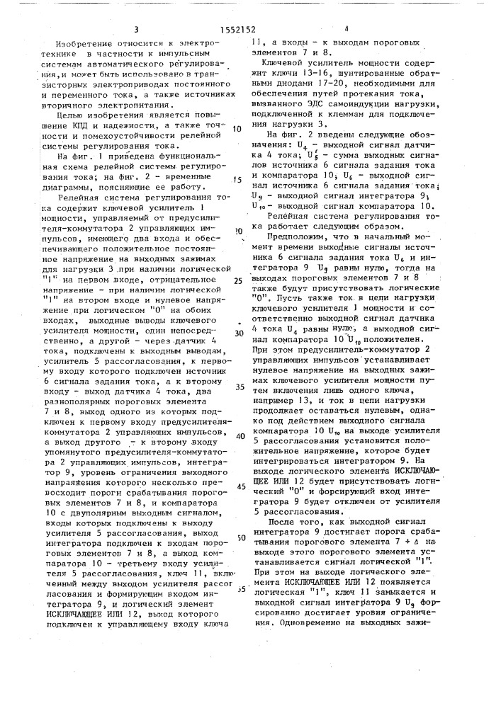 Релейная система регулирования тока (патент 1552152)