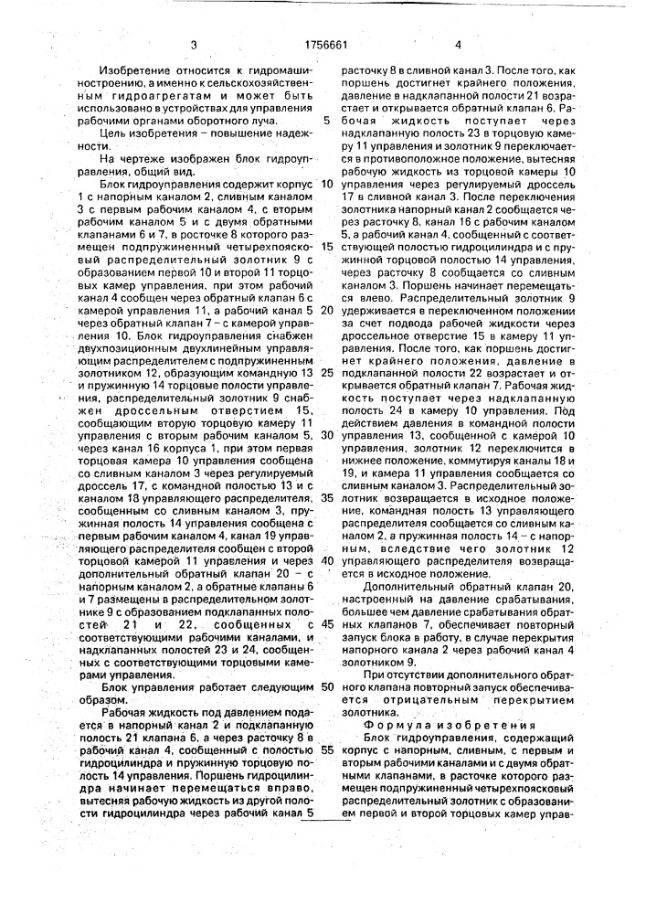 Блок гидроуправления (патент 1756661)