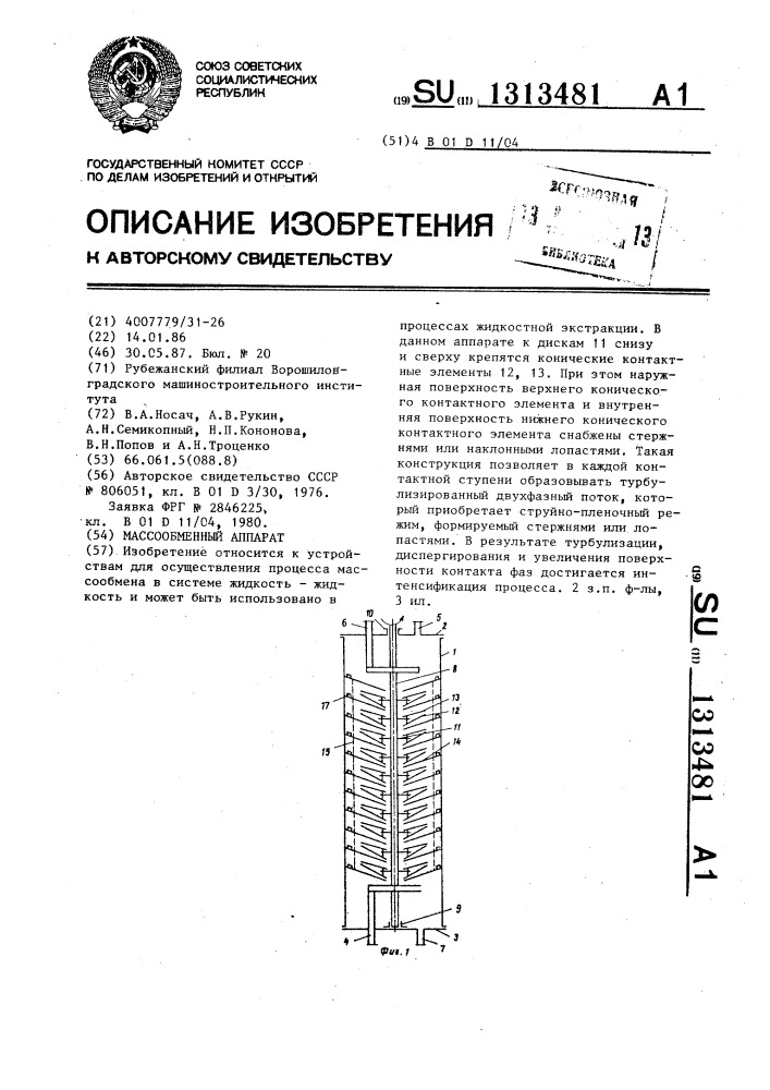 Массообменный аппарат (патент 1313481)