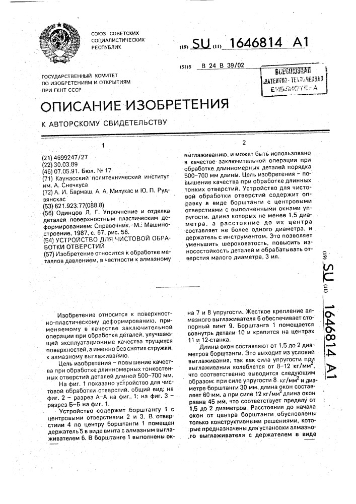 Устройство для чистовой обработки отверстий (патент 1646814)