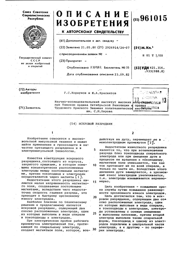 Искровой разрядник (патент 961015)