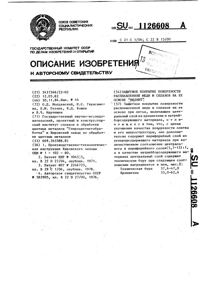 Защитное покрытие поверхности расплавленной меди и сплавов на ее основе "меднит (патент 1126608)