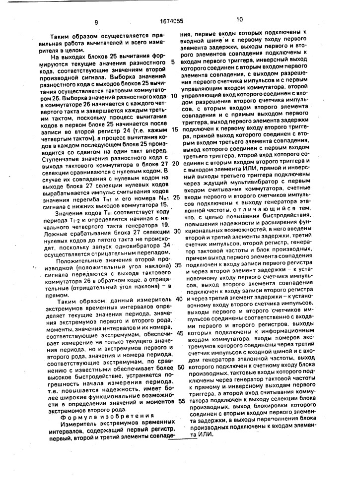 Измеритель экстремумов временных интервалов (патент 1674055)