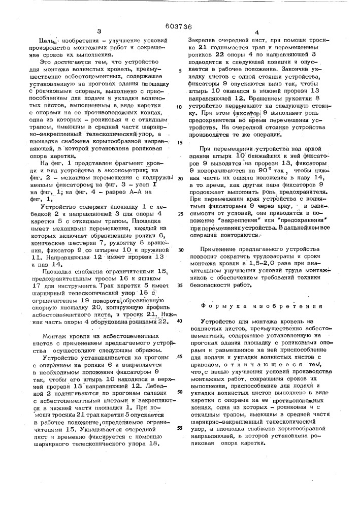 Устройство для монтажа кровель из волокнистых листов (патент 603736)