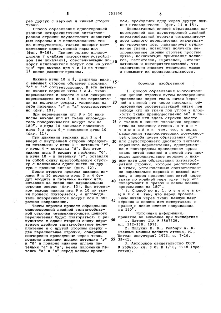 Способ образования многониточной цепной строчки (патент 753950)