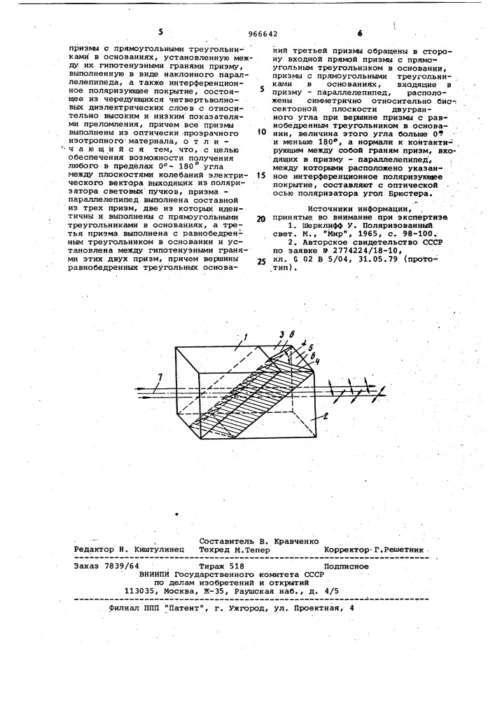 Поляризатор (патент 966642)