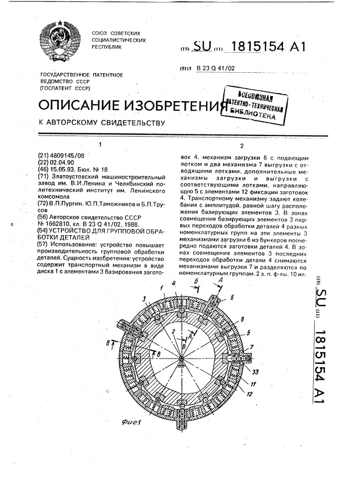 Устройство для групповой обработки деталей (патент 1815154)