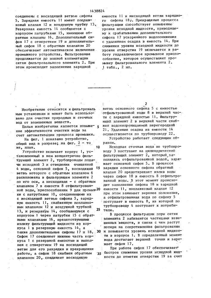 Устройство для очистки сточных вод (патент 1438824)