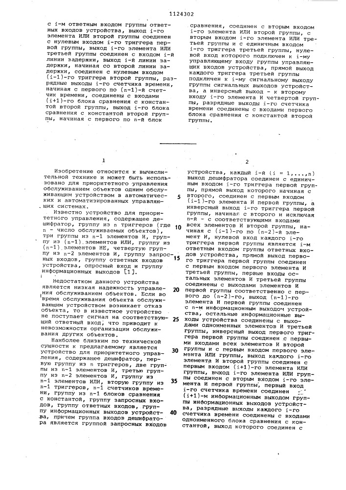 Устройство для приоритетного управления (патент 1124302)