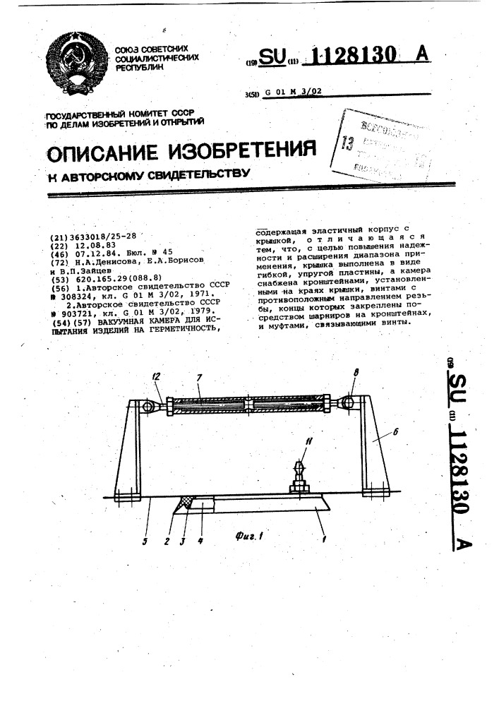 Вакуумная камера для испытания изделий на герметичность (патент 1128130)