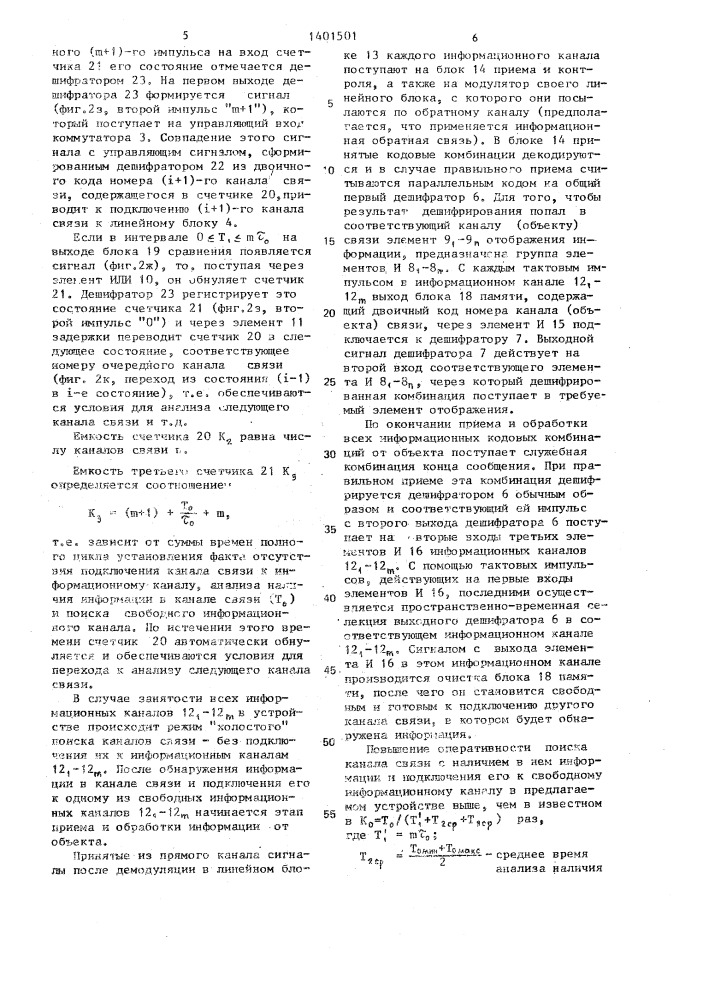 Адаптивное устройство для приема информации с рассредоточенных объектов (патент 1401501)