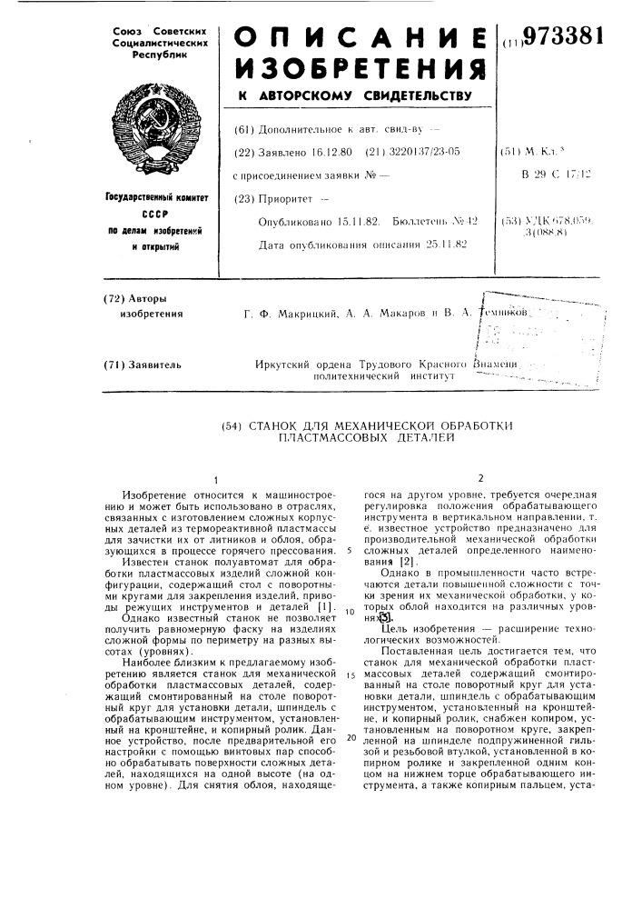 Станок для механической обработки пластмассовых деталей (патент 973381)