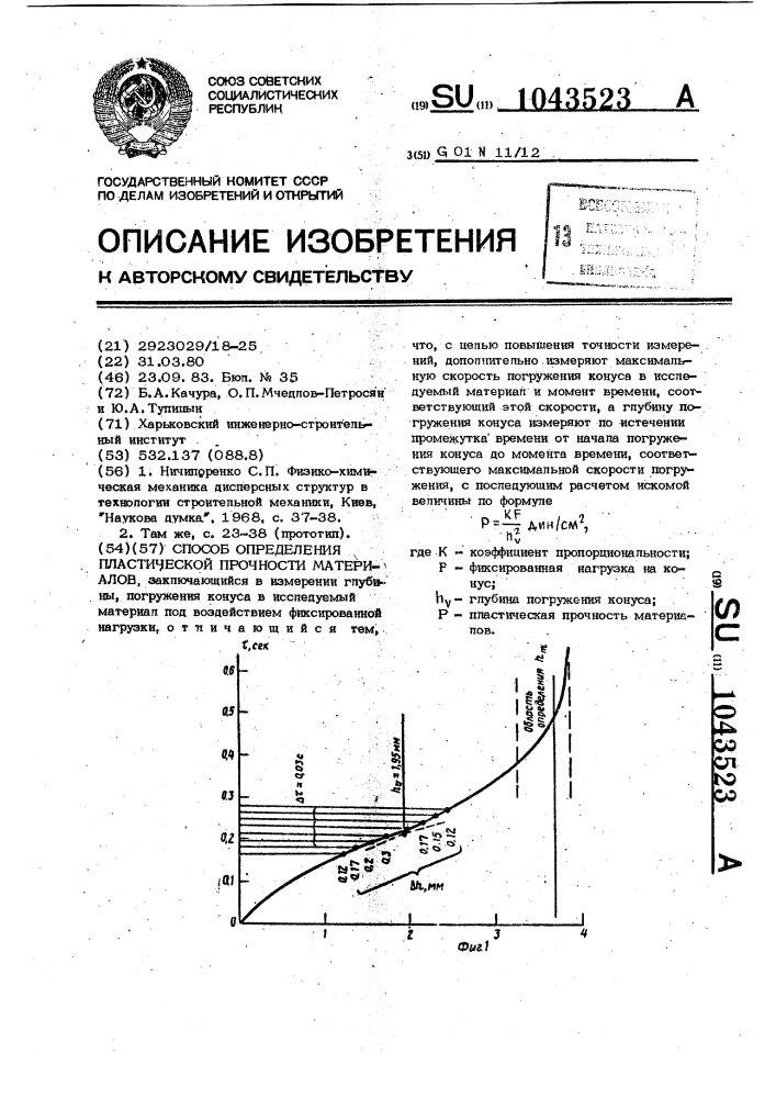 Способ определения пластической прочности материалов (патент 1043523)