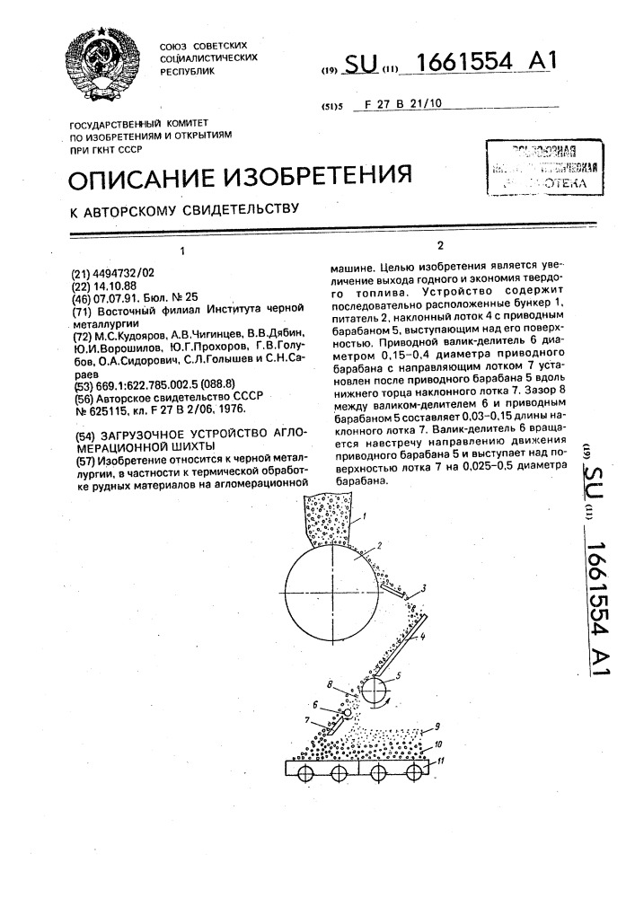 Загрузочное устройство агломерационной шихты (патент 1661554)