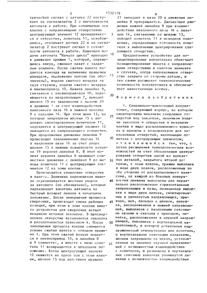 Сверлильно-клепальный полуавтомат (патент 1532179)
