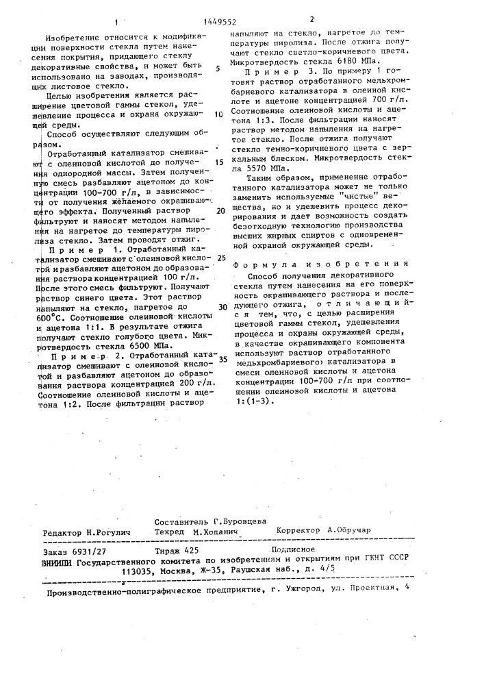 Способ получения декоративного стекла (патент 1449552)