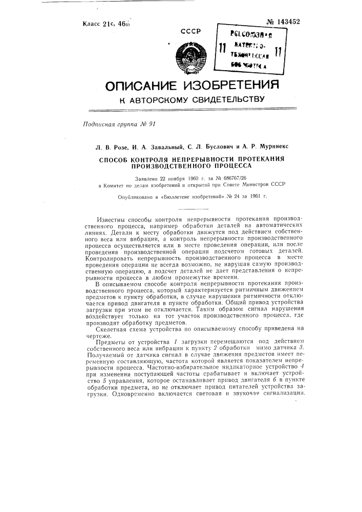 Способ контроля непрерывности протекания производственного процесса (патент 143452)