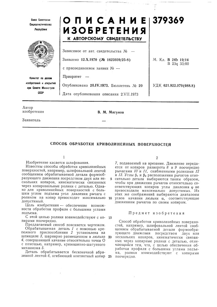 Способ обработки криволинейных поверхностей (патент 379369)