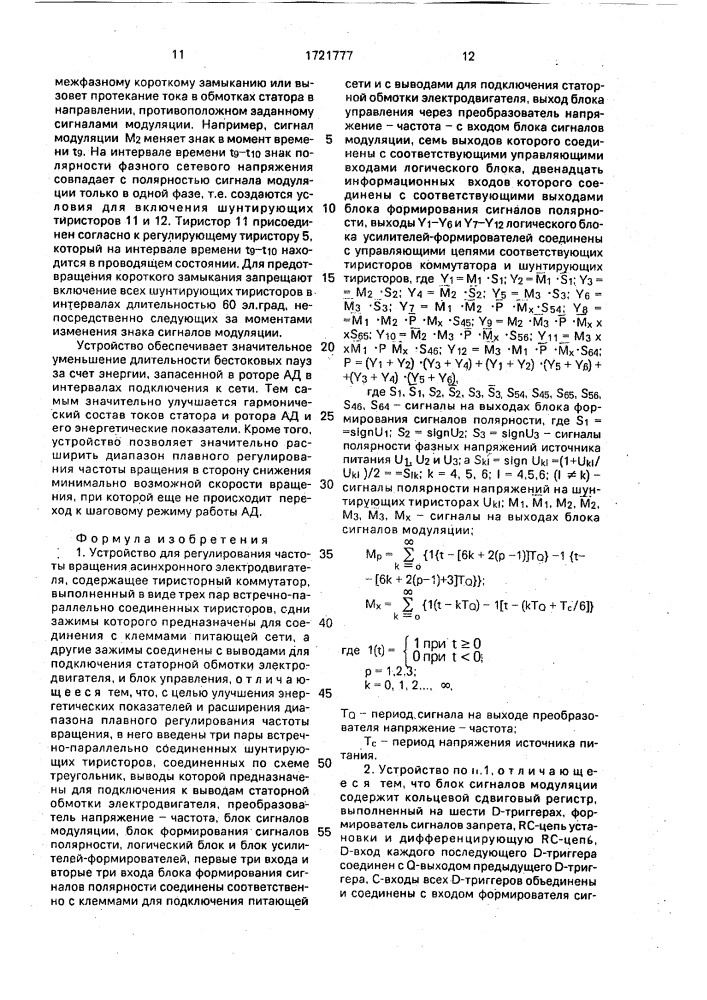 Устройство для регулирования частоты вращения асинхронного электродвигателя (патент 1721777)