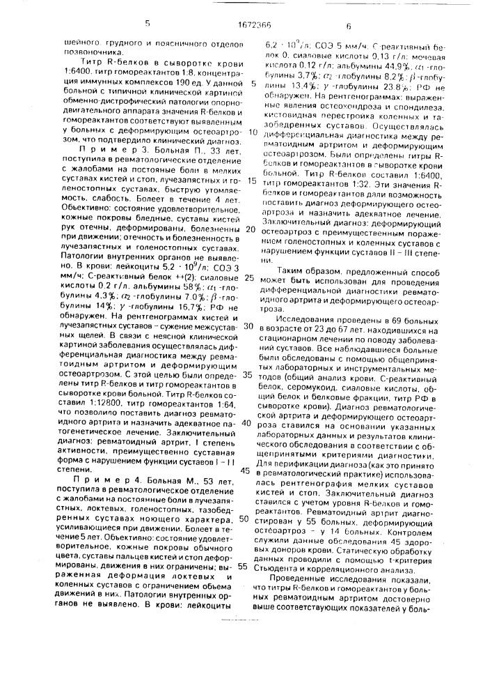 Способ дифференциальной диагностики ревматоидного артрита и деформирующего остеоартроза (патент 1672366)