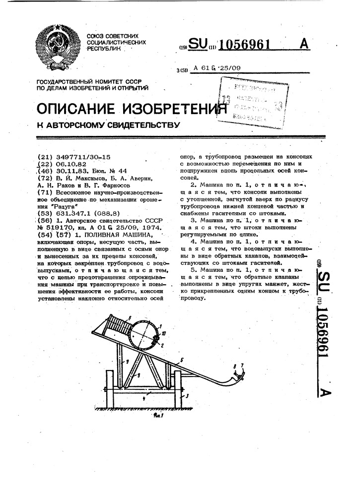 Поливная машина (патент 1056961)