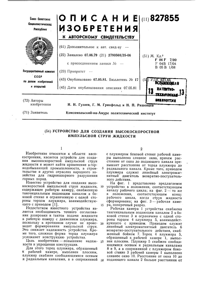 Устройство для создания высокоскоростнойимпульсной струи жидкости (патент 827855)