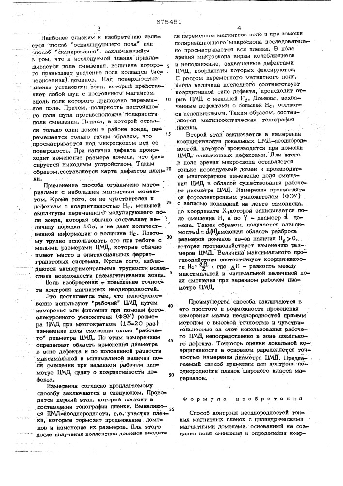 Способ контроля неоднородностей тонких магнитных пленок с цилиндрическими магнитными доменами (патент 675451)