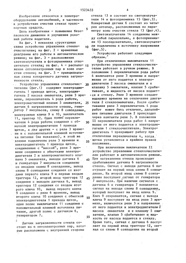 Система автоматической очистки стекла транспортного средства (патент 1523433)