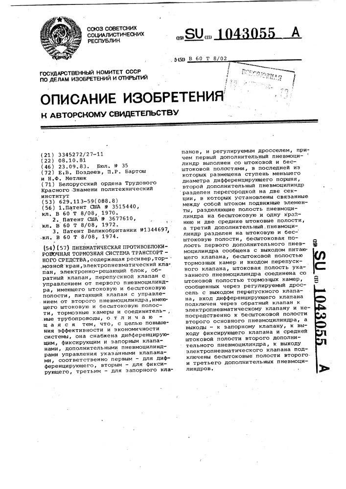 Пневматическая противоблокировочная тормозная система транспортного средства (патент 1043055)