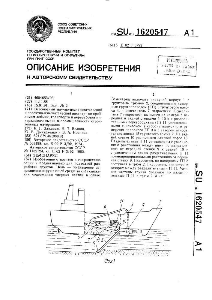 Земснаряд (патент 1620547)