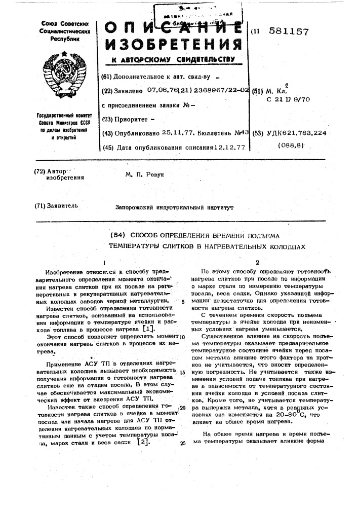 Способ определения времени подъема температуры слитков в нагревательных колодцах (патент 581157)