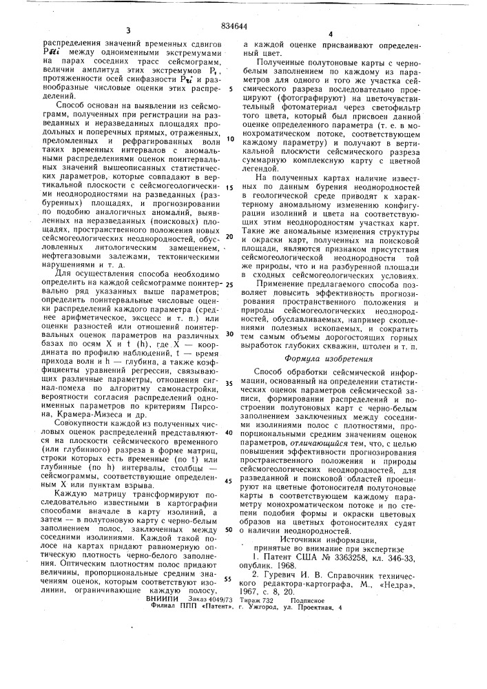 Способ обработки сейсмическойинформации (патент 834644)