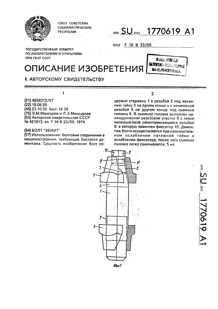 "болт "зенит" (патент 1770619)